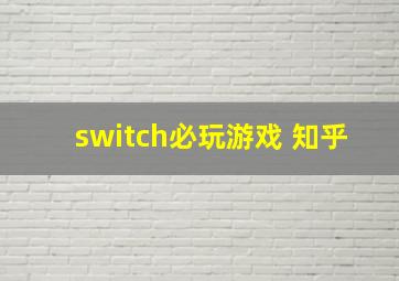 switch必玩游戏 知乎